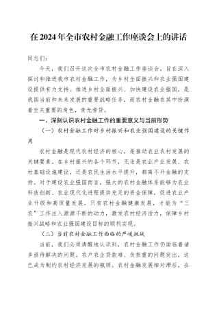 在2024年全市农村金融工作座谈会上的讲话