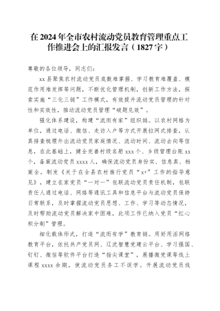 在2024年全市农村流动党员教育管理重点工作推进会上的汇报发言（1827字）