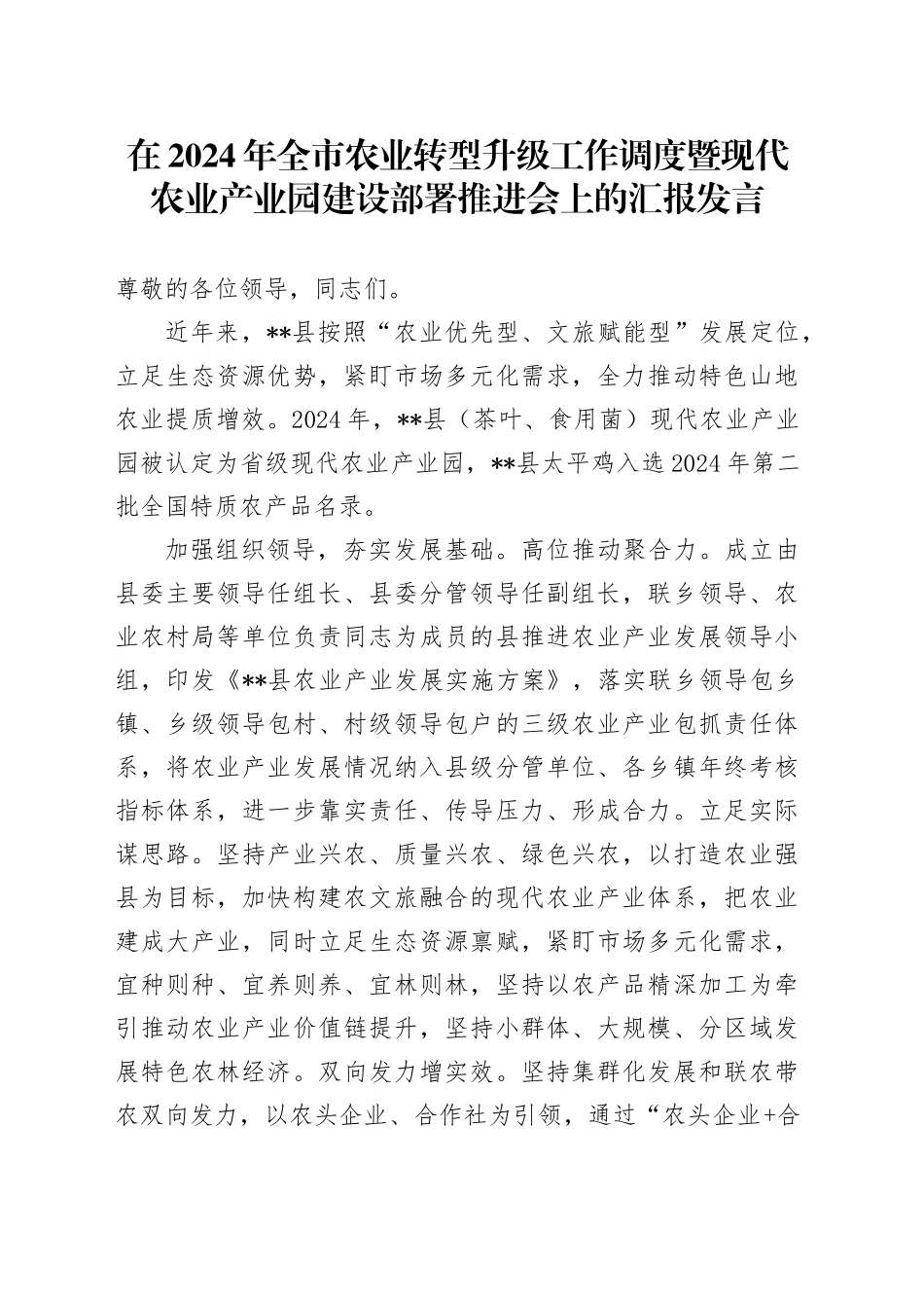 在2024年全市农业转型升级工作调度暨现代农业产业园建设部署推进会上的汇报发言_第1页