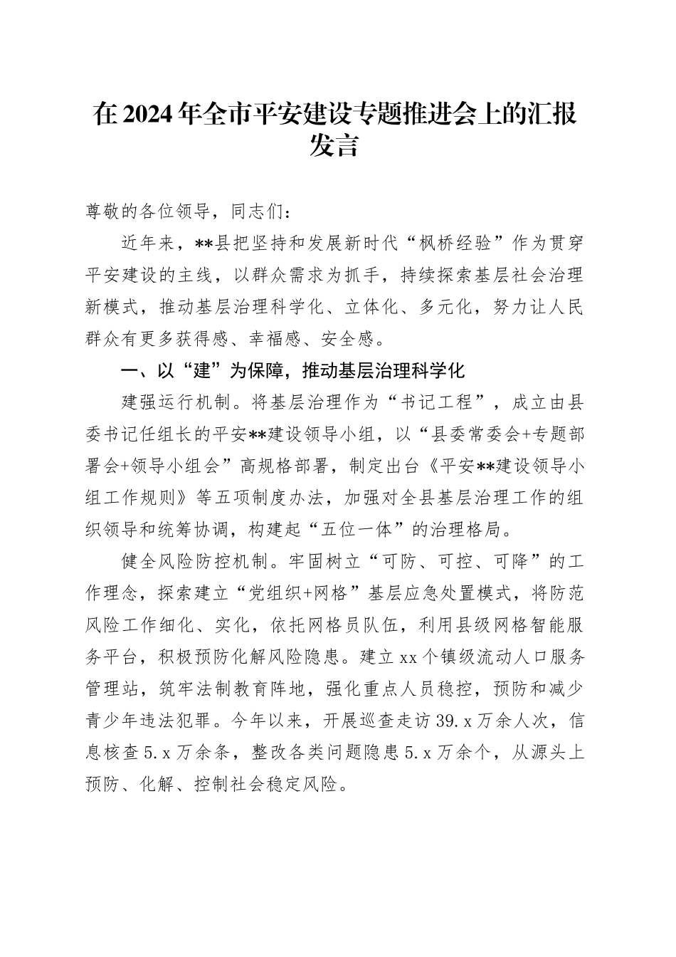 在2024年全市平安建设专题推进会上的汇报发言_第1页