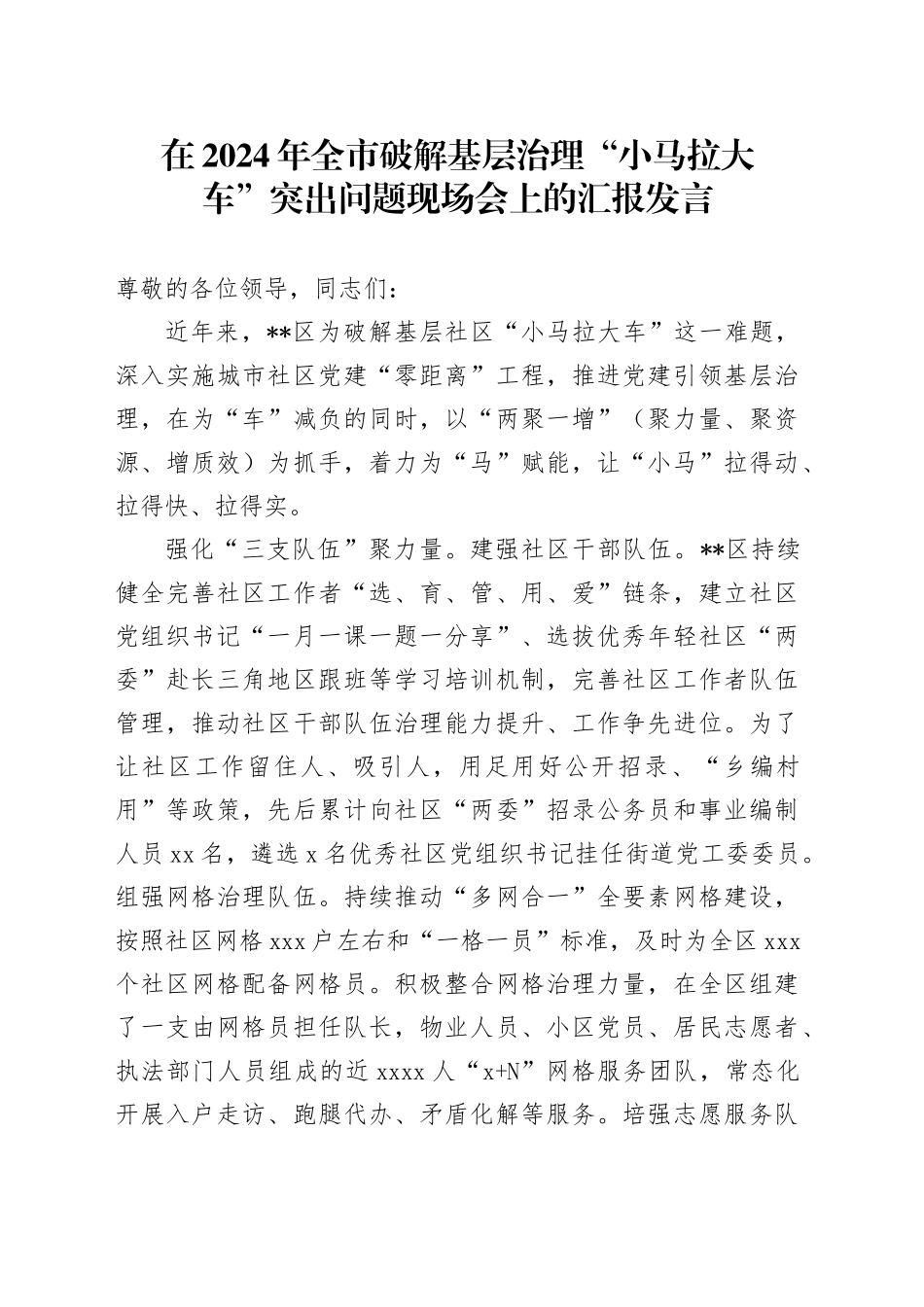 在2024年全市破解基层治理“小马拉大车”突出问题现场会上的汇报发言_第1页