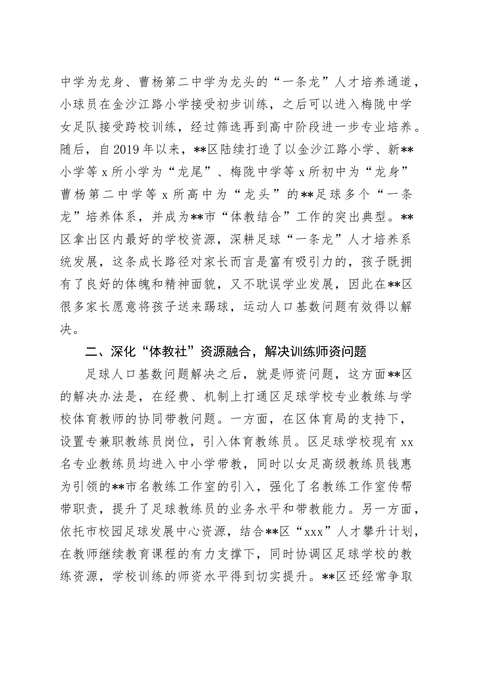 在2024年全市青少年校园足球高质量发展工作推进会上的汇报发言_第2页