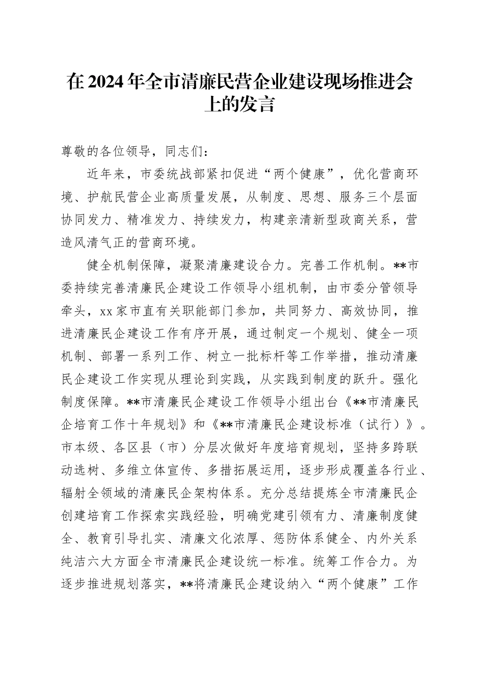 在2024年全市清廉民营企业建设现场推进会上的发言_第1页
