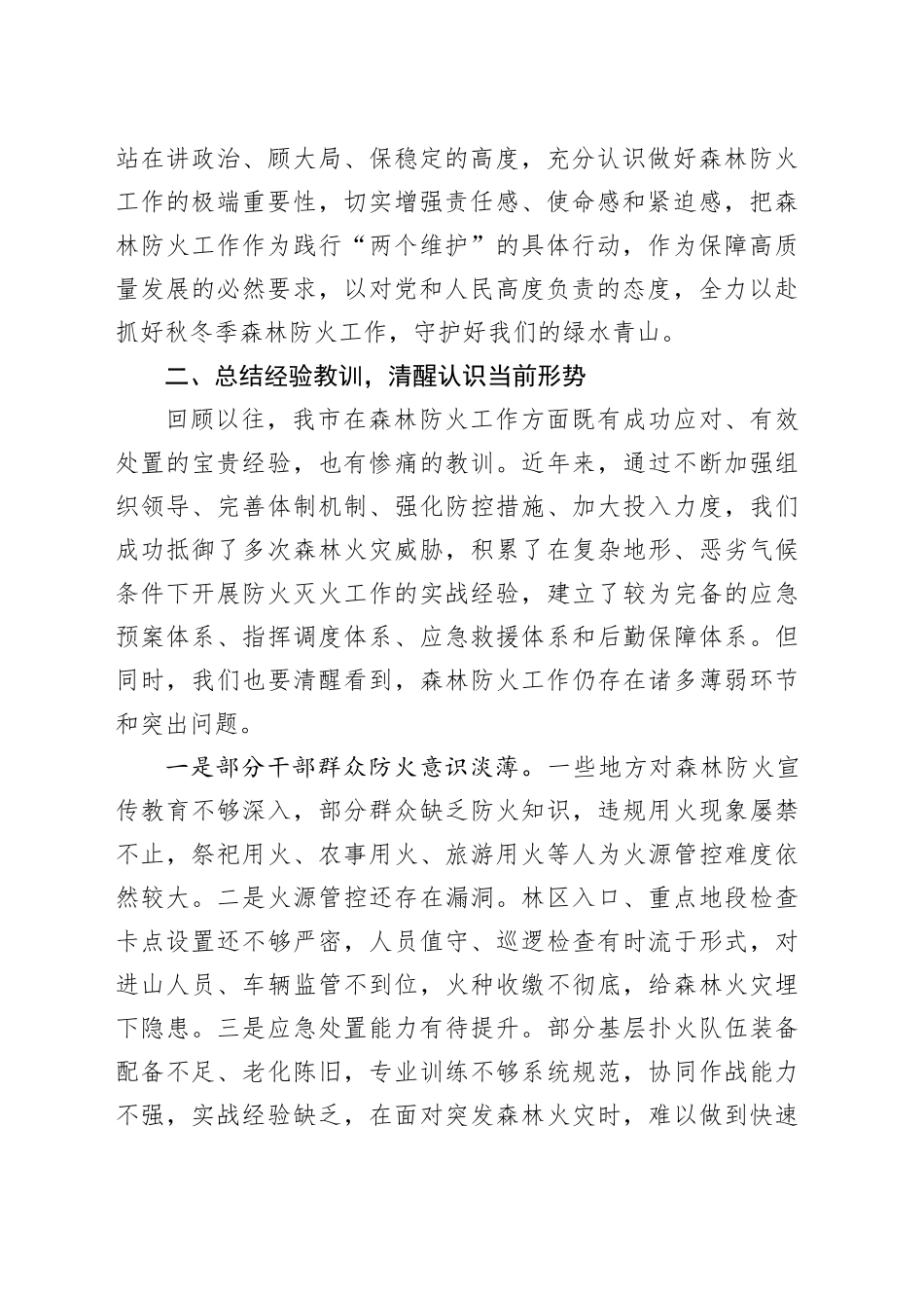 在2024年全市秋冬季森林防火会商研判会上的讲话_第2页