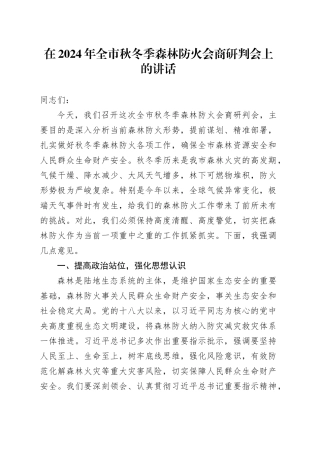 在2024年全市秋冬季森林防火会商研判会上的讲话
