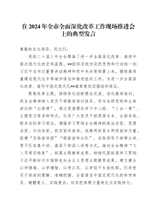在2024年全市全面深化改革工作现场推进会上的典型发言