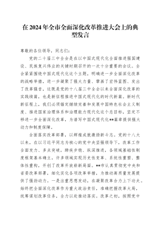 在2024年全市全面深化改革推进大会上的典型发言