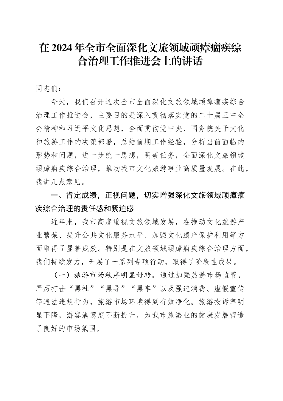 在2024年全市全面深化文旅领域顽瘴痼疾综合治理工作推进会上的讲话_第1页
