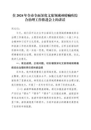 在2024年全市全面深化文旅领域顽瘴痼疾综合治理工作推进会上的讲话