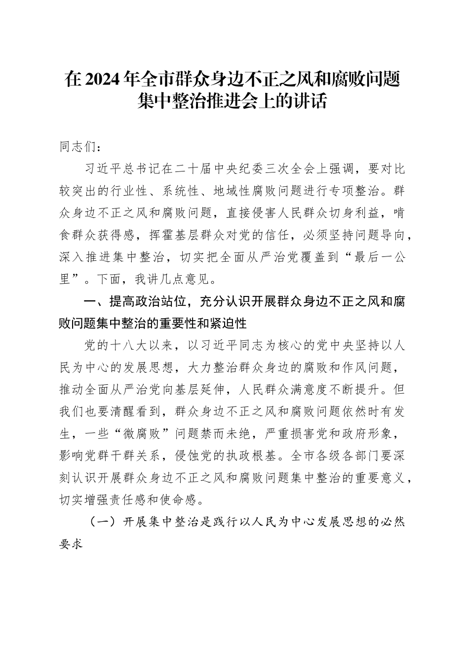 在2024年全市群众身边不正之风和腐败问题集中整治推进会上的讲话_第1页