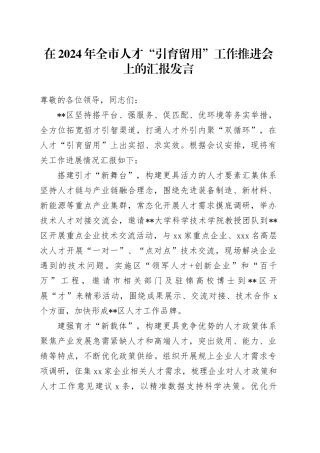 在2024年全市人才“引育留用”工作推进会上的汇报发言
