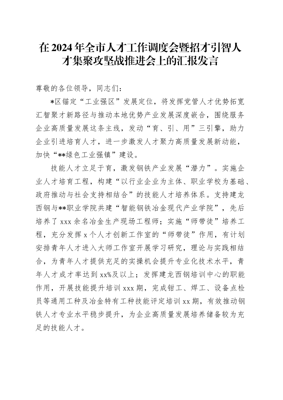在2024年全市人才工作调度会暨招才引智人才集聚攻坚战推进会上的汇报发言_第1页
