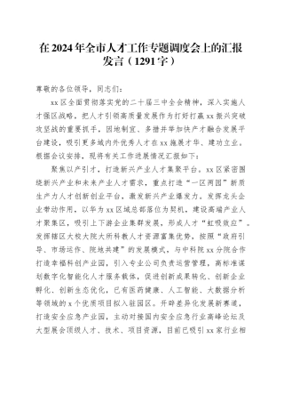 在2024年全市人才工作专题调度会上的汇报发言（1291字）