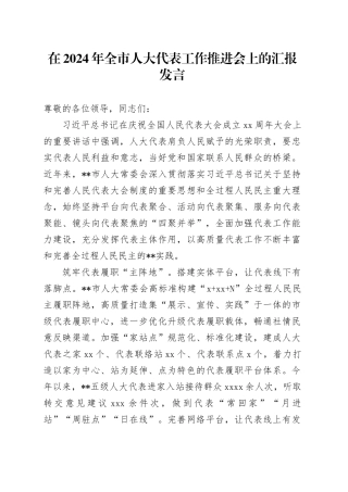在2024年全市人大代表工作推进会上的汇报发言