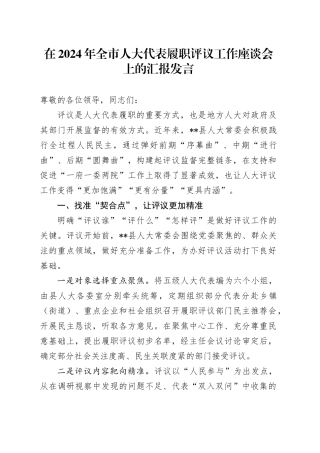 在2024年全市人大代表履职评议工作座谈会上的汇报发言