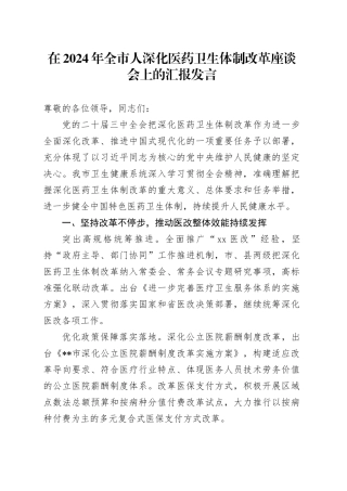 在2024年全市人深化医药卫生体制改革座谈会上的汇报发言
