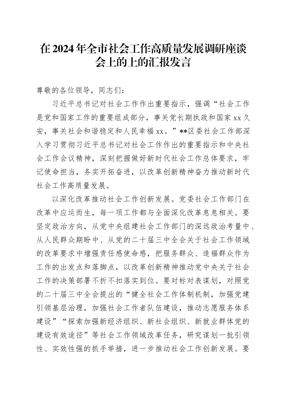 在2024年全市社会工作高质量发展调研座谈会上的上的汇报发言_第1页