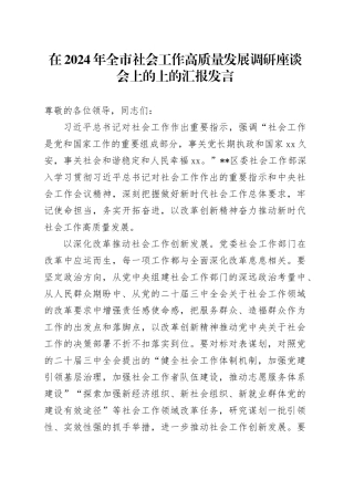 在2024年全市社会工作高质量发展调研座谈会上的上的汇报发言