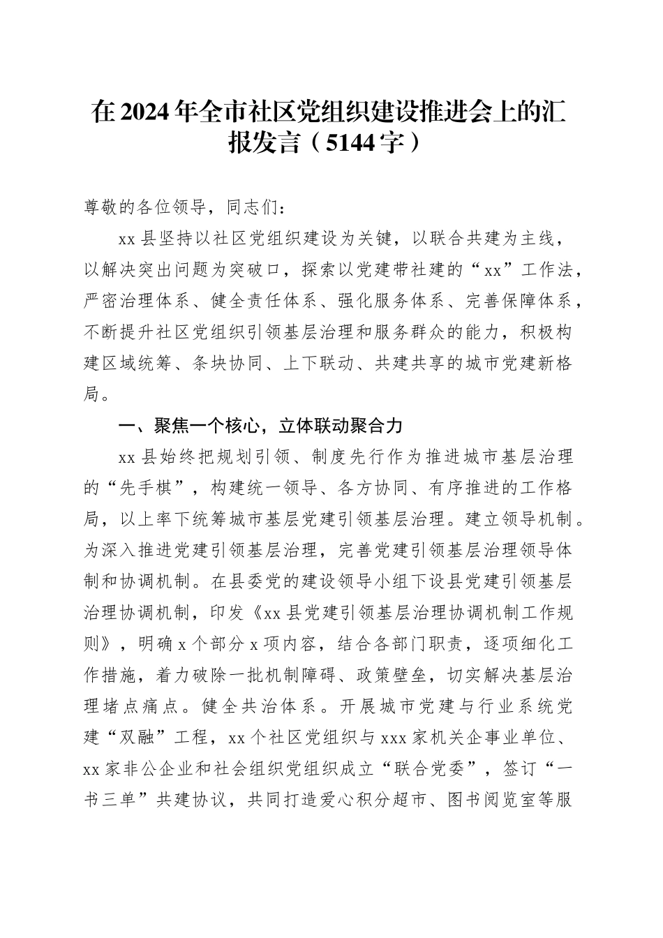 在2024年全市社区党组织建设推进会上的汇报发言（5144字）_第1页