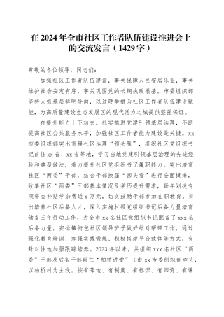 在2024年全市社区工作者队伍建设推进会上的交流发言（1429字）