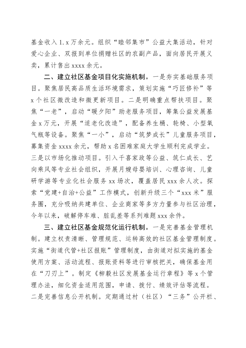 在2024年全市社区基金试点推进会上的汇报发言_第2页