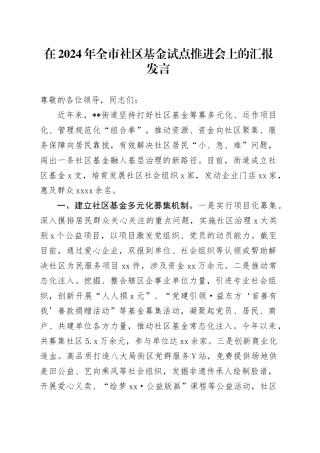 在2024年全市社区基金试点推进会上的汇报发言