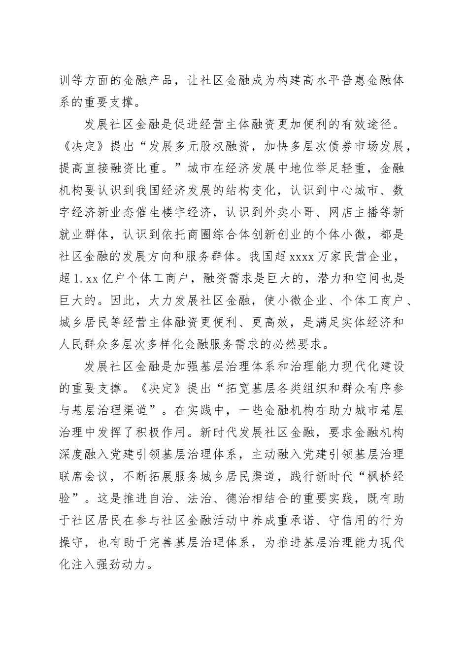 在2024年全市社区金融发展工作推进会上的讲话_第2页