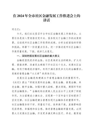 在2024年全市社区金融发展工作推进会上的讲话