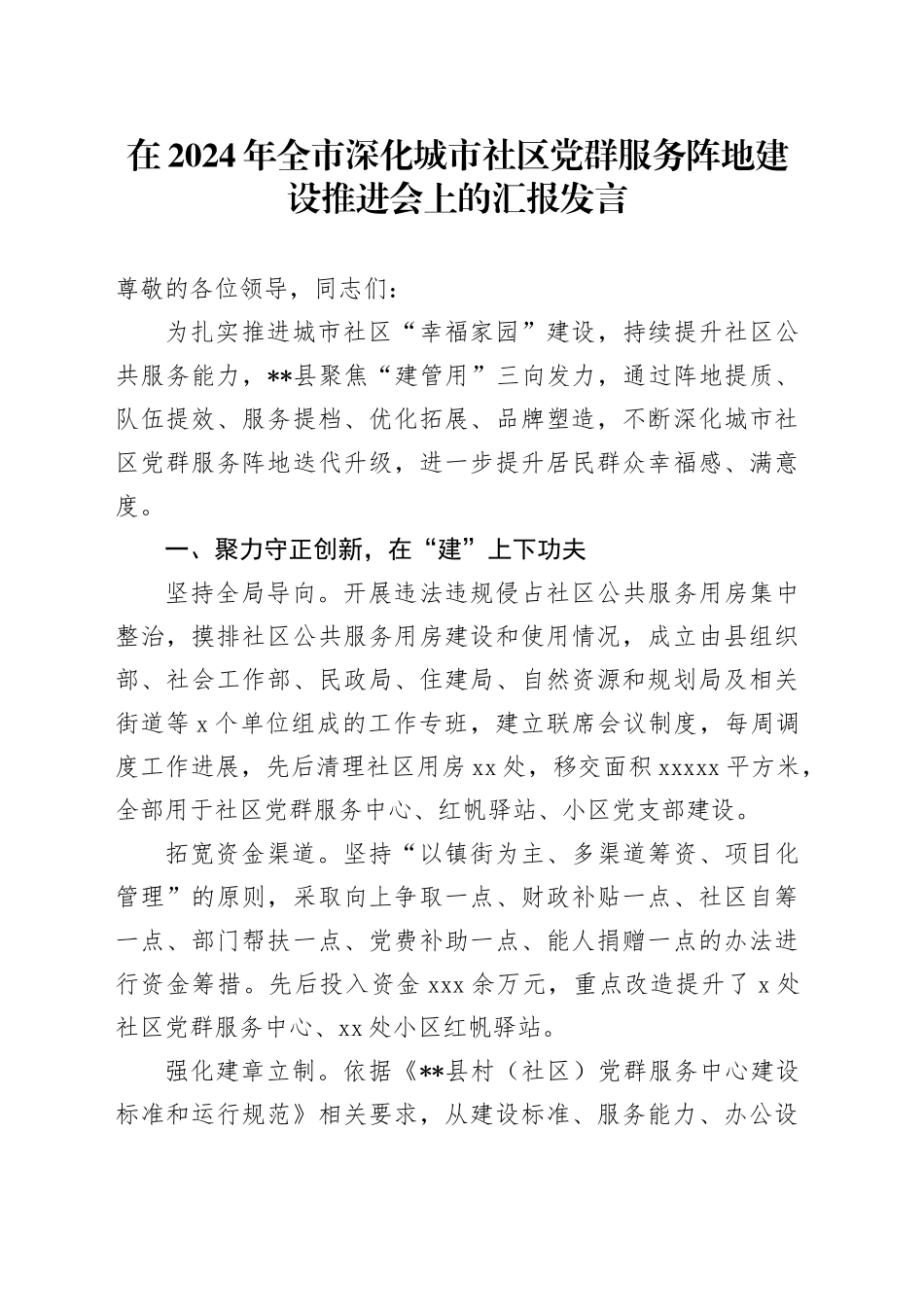 在2024年全市深化城市社区党群服务阵地建设推进会上的汇报发言_第1页