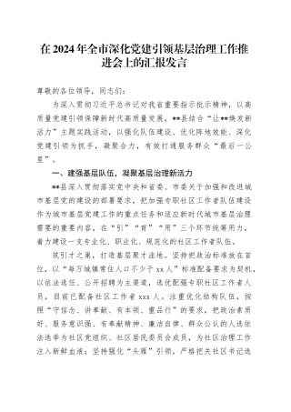在2024年全市深化党建引领基层治理工作推进会上的汇报发言