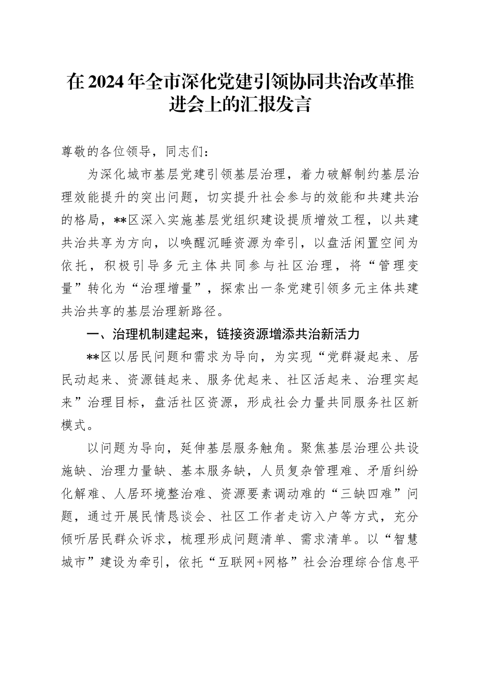 在2024年全市深化党建引领协同共治改革推进会上的汇报发言_第1页