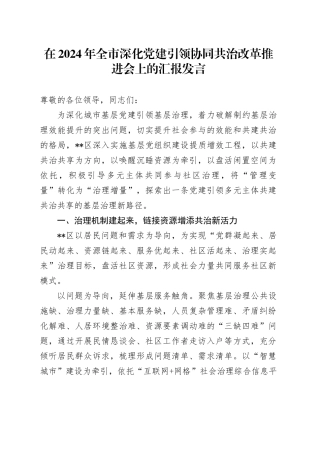 在2024年全市深化党建引领协同共治改革推进会上的汇报发言