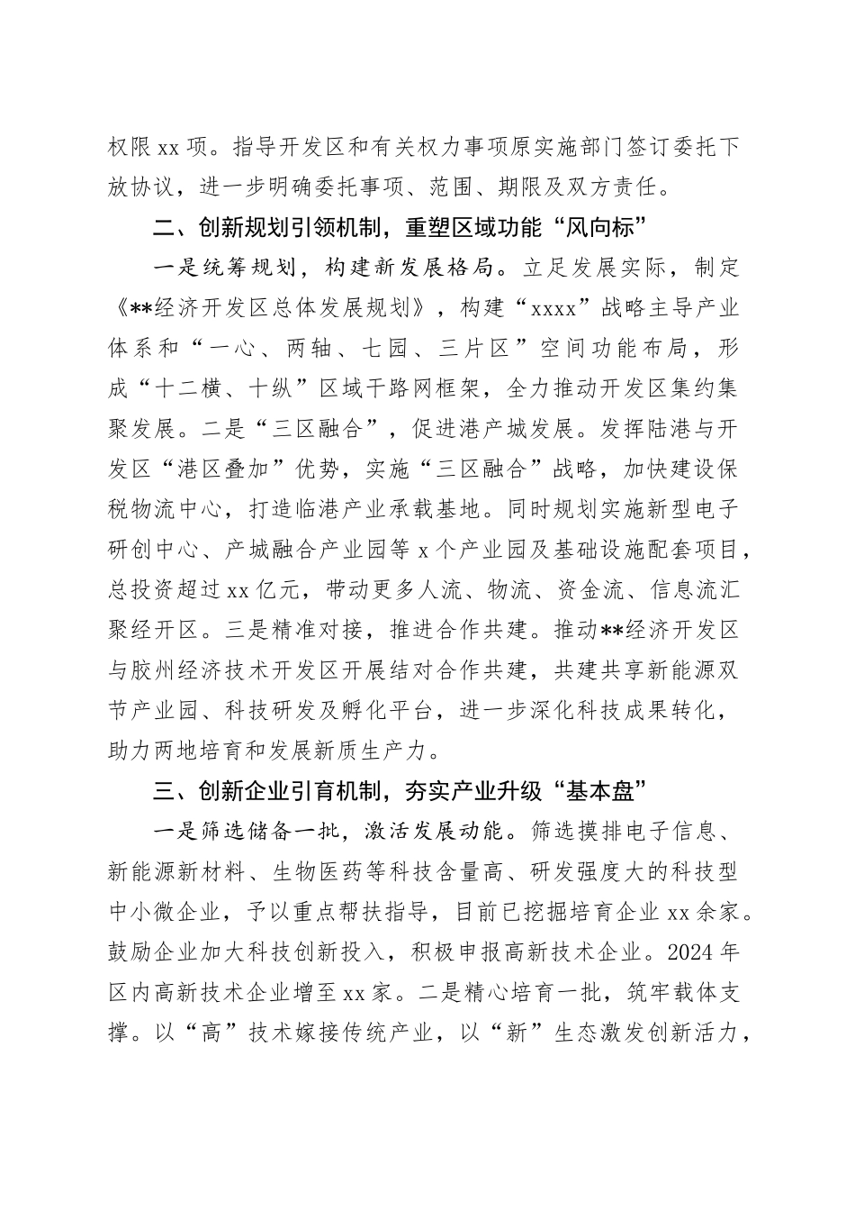 在2024年全市深化开发区管理制度改革工作推进会上的汇报发言_第2页