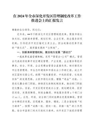 在2024年全市深化开发区管理制度改革工作推进会上的汇报发言