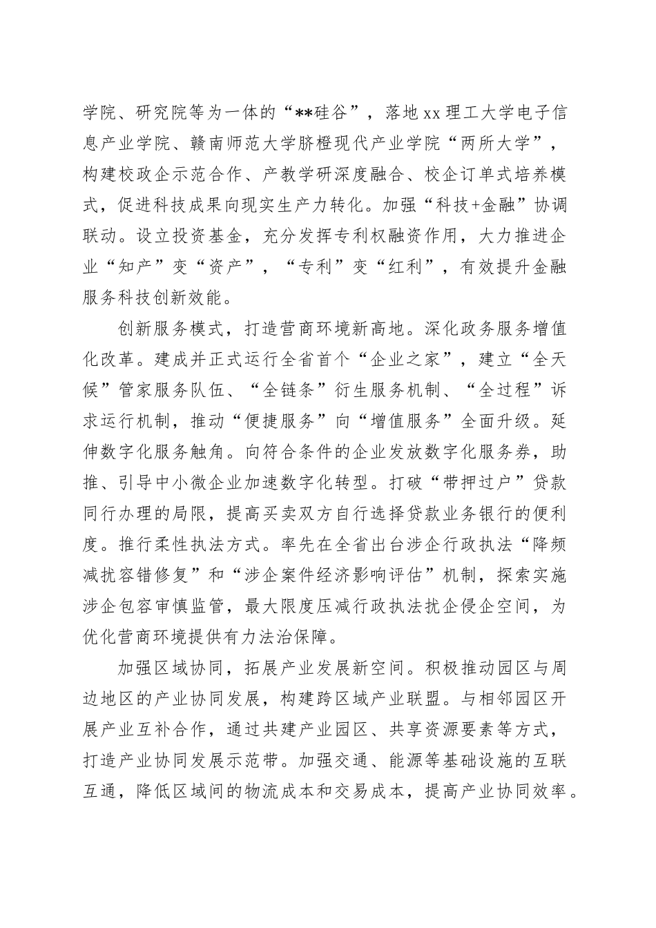 在2024年全市深化开发区管理制度改革推进会上的汇报发言_第2页