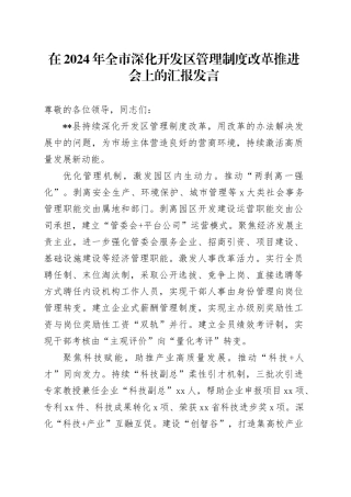 在2024年全市深化开发区管理制度改革推进会上的汇报发言
