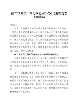 在2024年全市深化零基预算改革工作推进会上的讲话