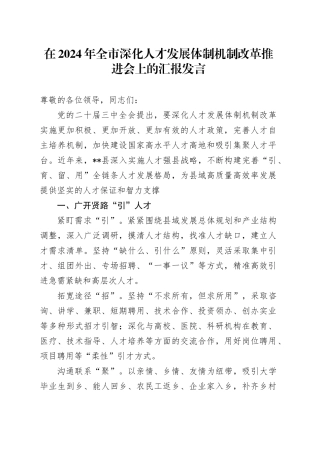 在2024年全市深化人才发展体制机制改革推进会上的汇报发言
