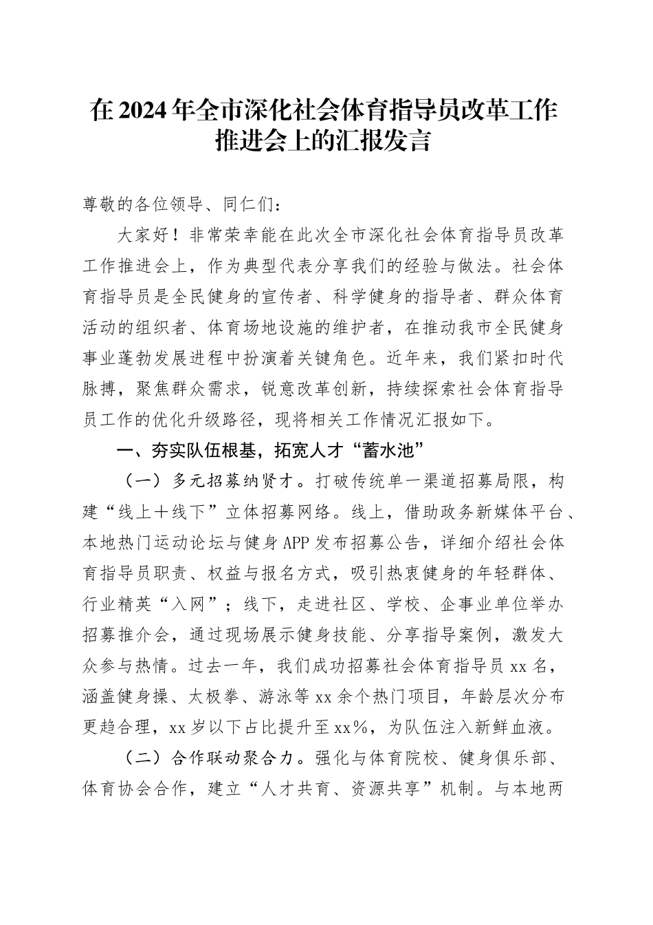 在2024年全市深化社会体育指导员改革工作推进会上的汇报发言_第1页