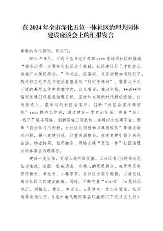 在2024年全市深化五位一体社区治理共同体建设座谈会上的汇报发言