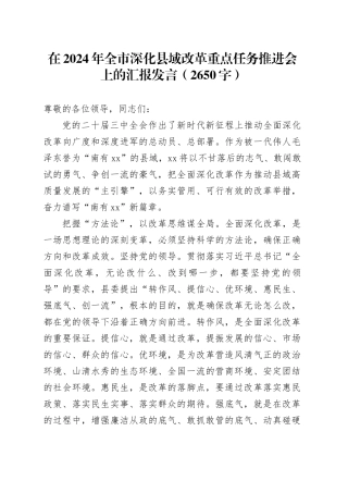 在2024年全市深化县域改革重点任务推进会上的汇报发言（2650字）