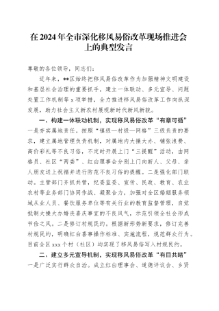 在2024年全市深化移风易俗改革现场推进会上的典型发言