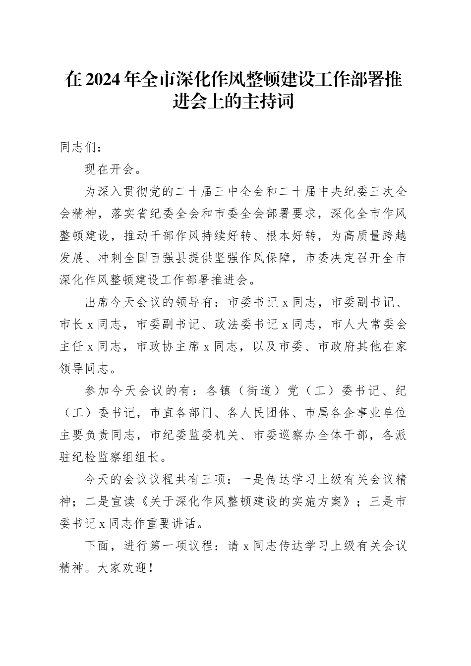 在2024年全市深化作风整顿建设工作部署推进会上的主持词_第1页