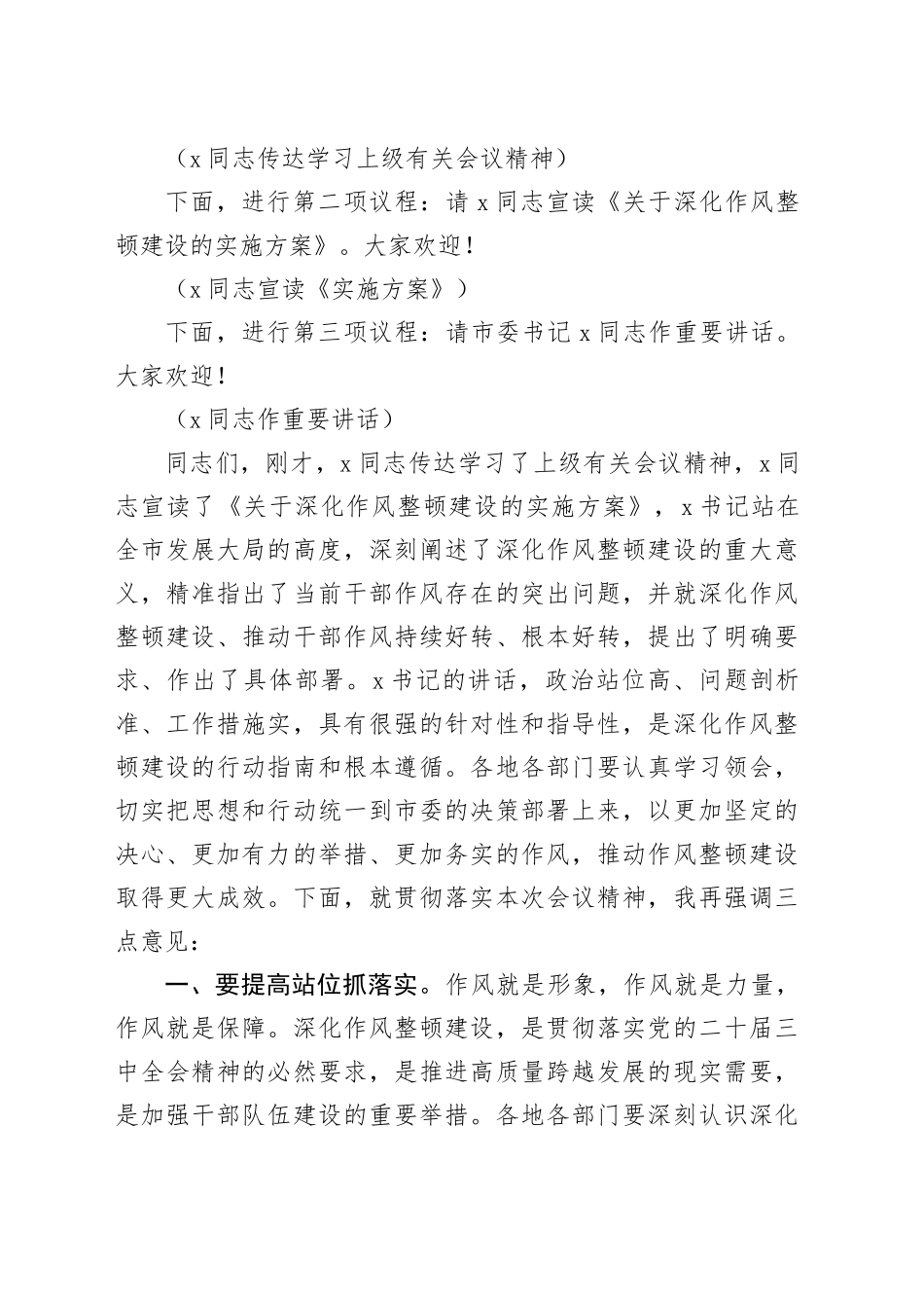 在2024年全市深化作风整顿建设工作部署推进会上的主持词_第2页