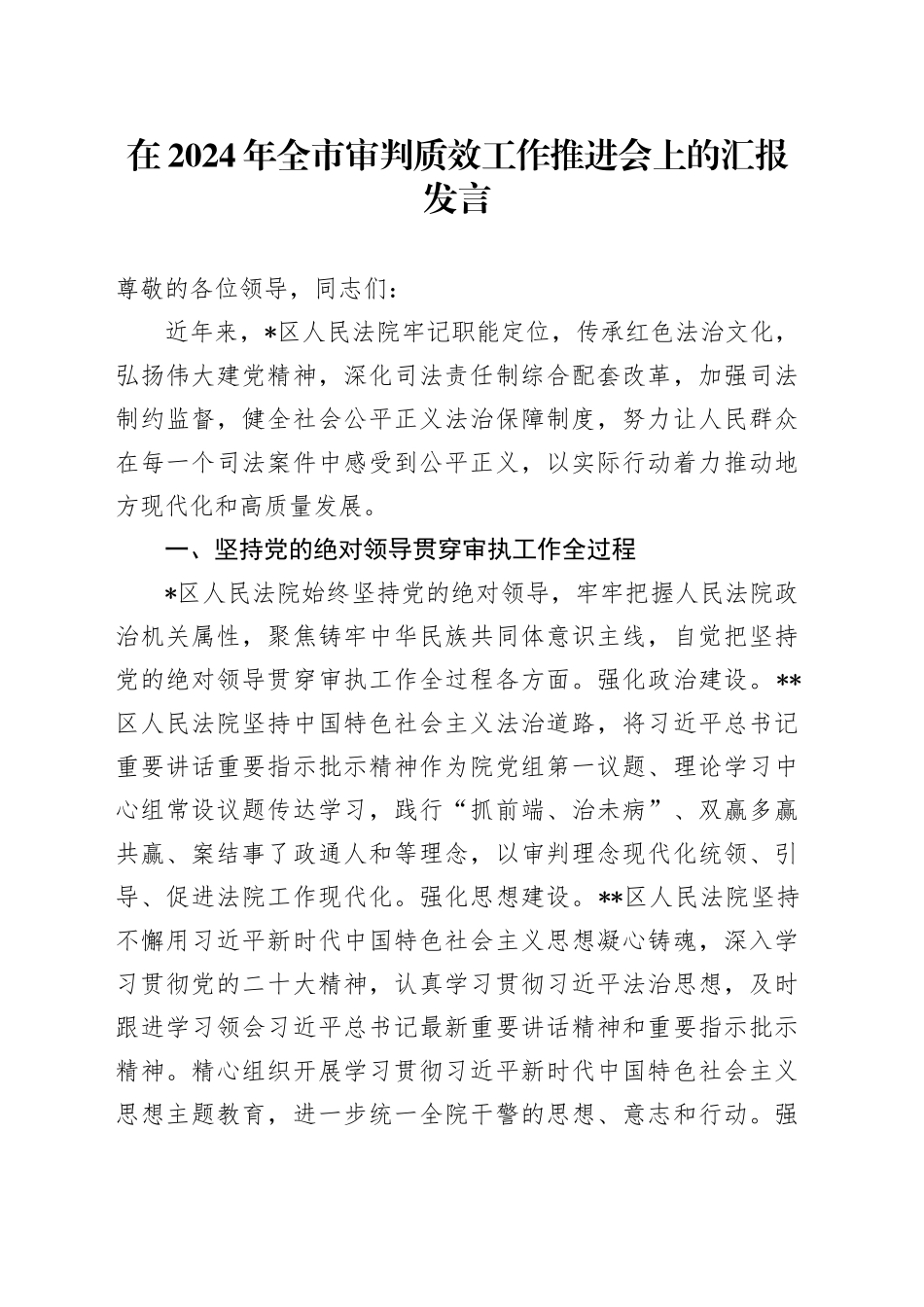 在2024年全市审判质效工作推进会上的汇报发言_第1页