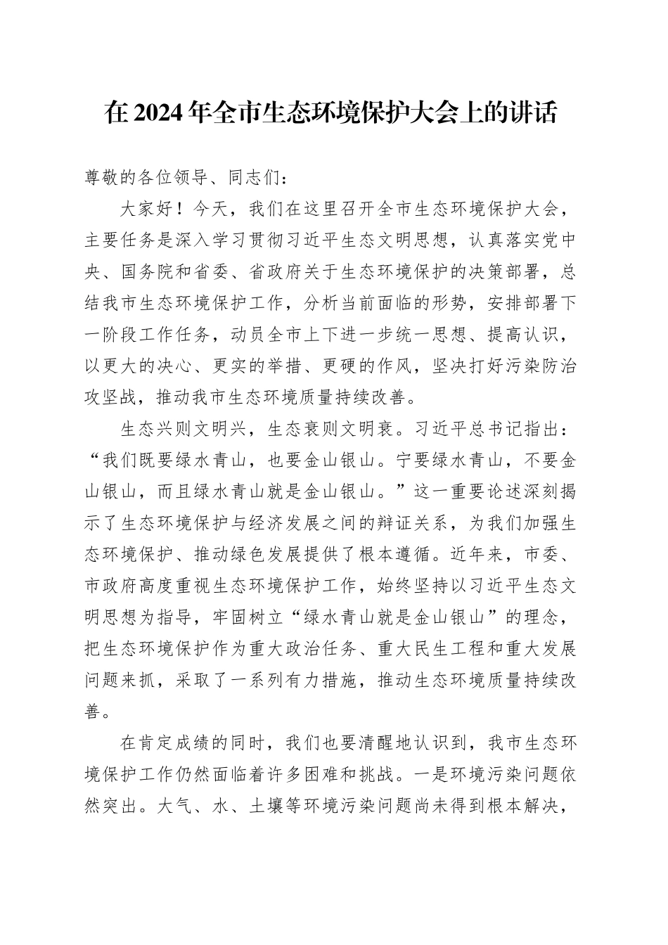在2024年全市生态环境保护大会上的讲话_第1页