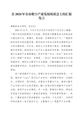 在2024年全市数字产业发展座谈会上的汇报发言