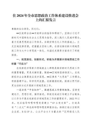 在2024年全市思想政治工作体系建设推进会上的汇报发言