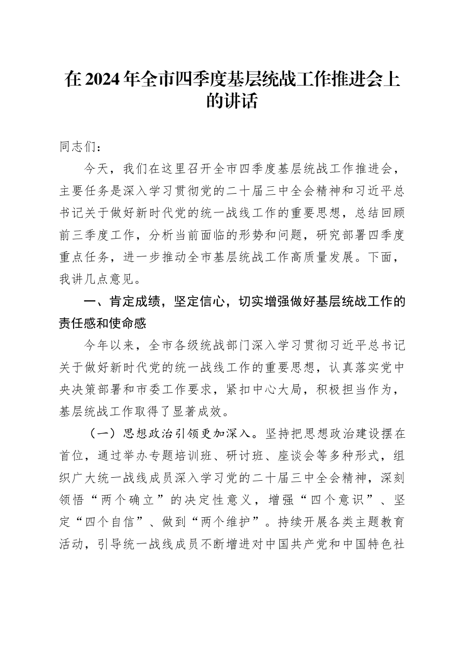 在2024年全市四季度基层统战工作推进会上的讲话_第1页