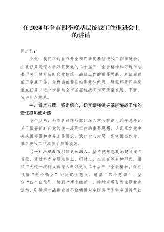 在2024年全市四季度基层统战工作推进会上的讲话